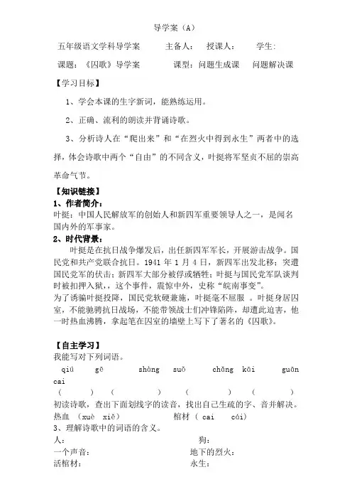 北师大版五年级语文下册第七单元囚歌导学案