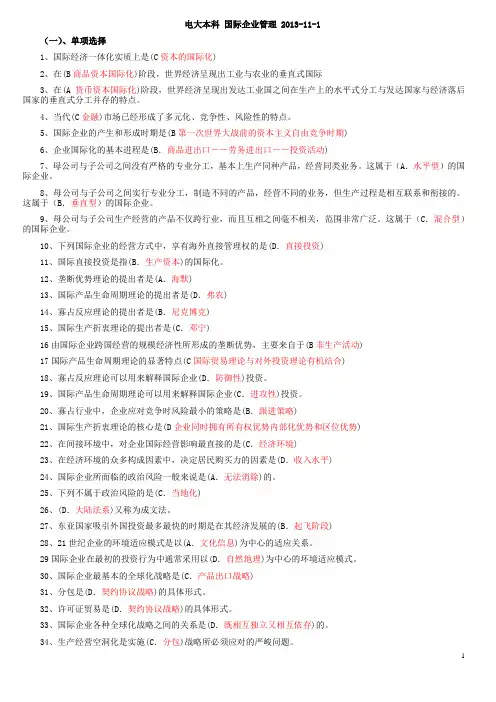 电大本科_国际企业管理_期末复习[2013-11-1]