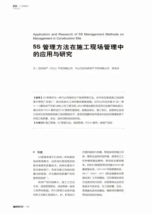 5s管理方法在施工现场管理中的应用与研究