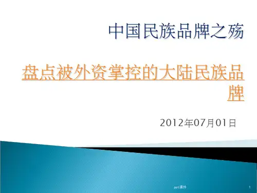 《中国民族品牌之殇》PPT课件