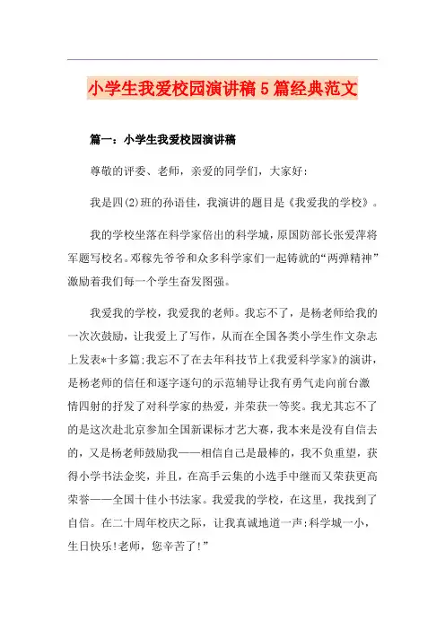 小学生我爱校园演讲稿5篇经典范文