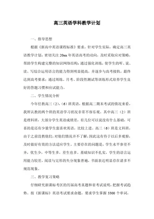 高三英语学科教学计划