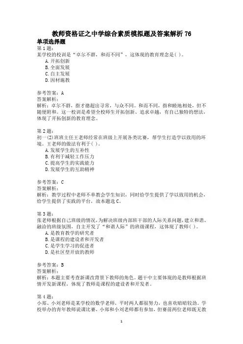 教师资格证之中学综合素质模拟题及答案解析76
