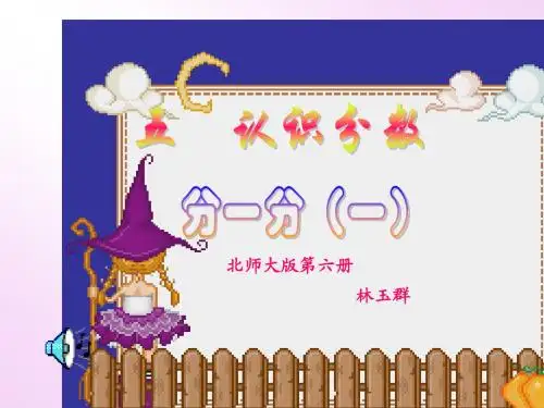 分数的初步认识