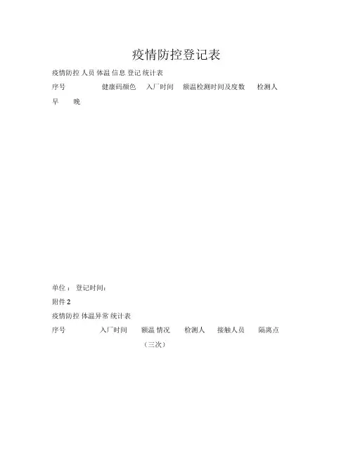 疫情防控登记表