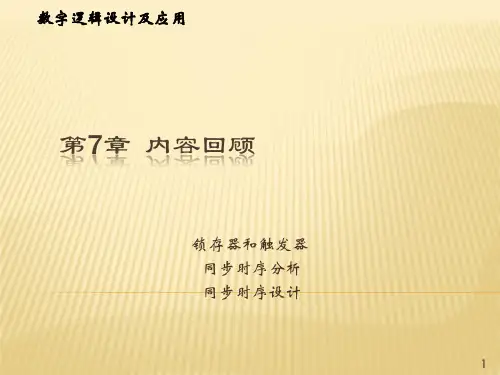 数字逻辑设计及应用