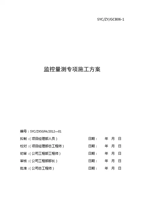 监控量测专项施工方案