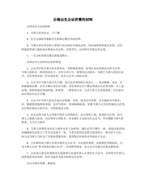 办理出生公证所需的材料
