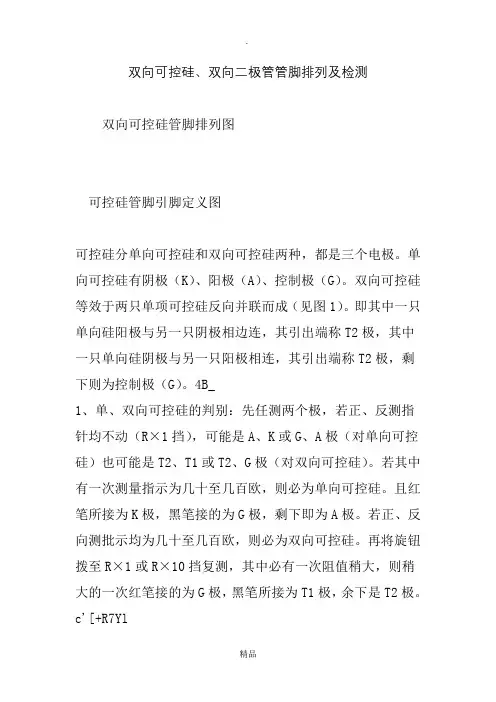 双向可控硅、双向二极管管脚排列及检测