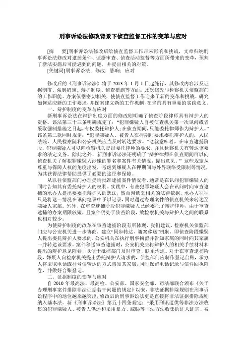 刑事诉讼法修改背景下侦查监督工作的变革与应对