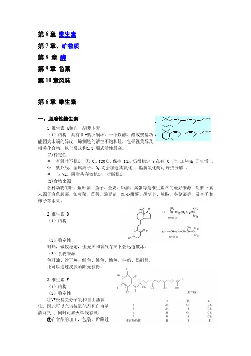 食品化学5-10章复习2013