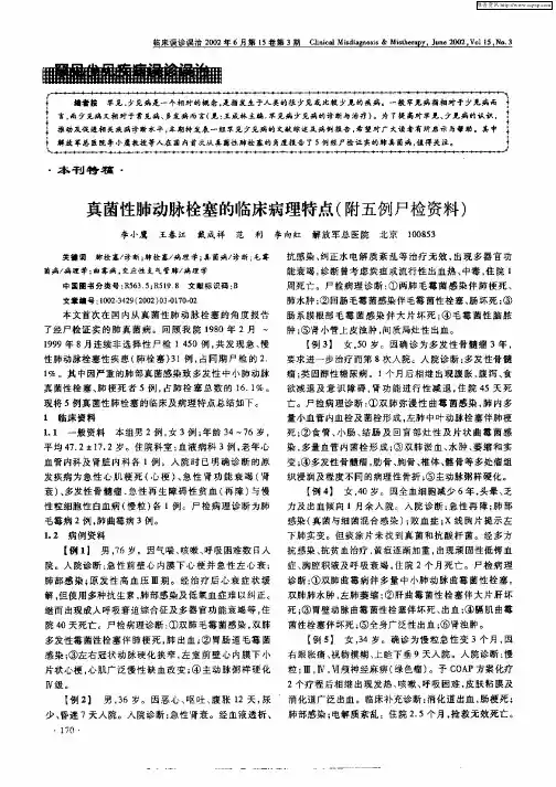真菌性肺动脉栓塞的临床病理特点(附五例尸检资料)