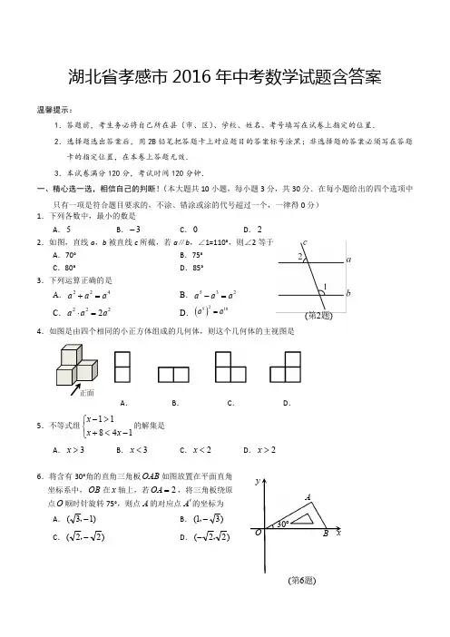 湖北省孝感市2016年中考数学试题含答案