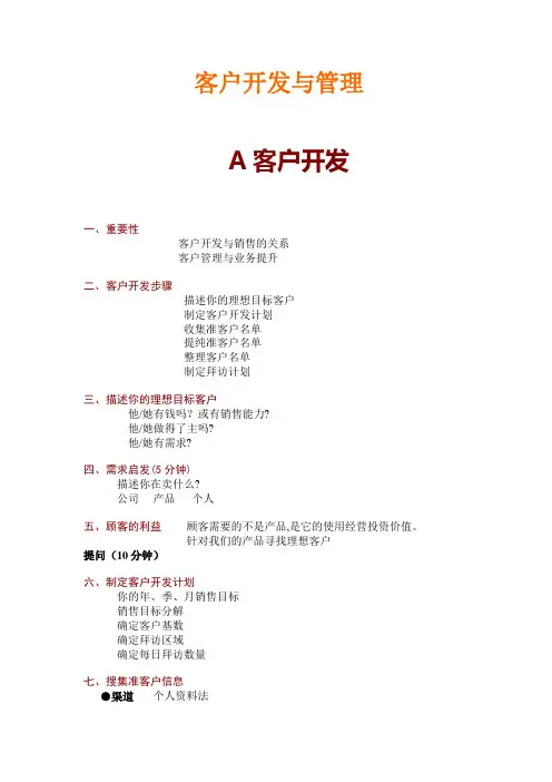 客户开发与管理