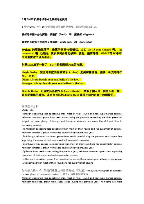 5月GMAT机经考试难点之破折号的使用
