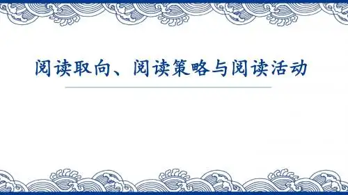 山东省乐陵市第一中学鲁人版高考语文复习课件:专题二 阅读取向、阅读策略与阅读活动(共108张PPT)