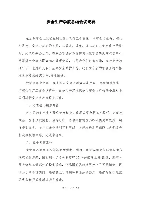 安全生产季度总结会议纪要