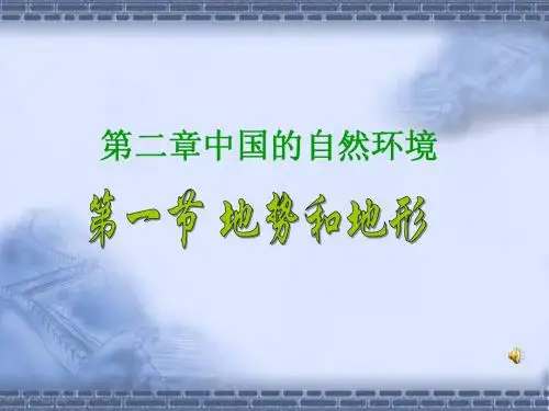 1地势和地形(第2课时)