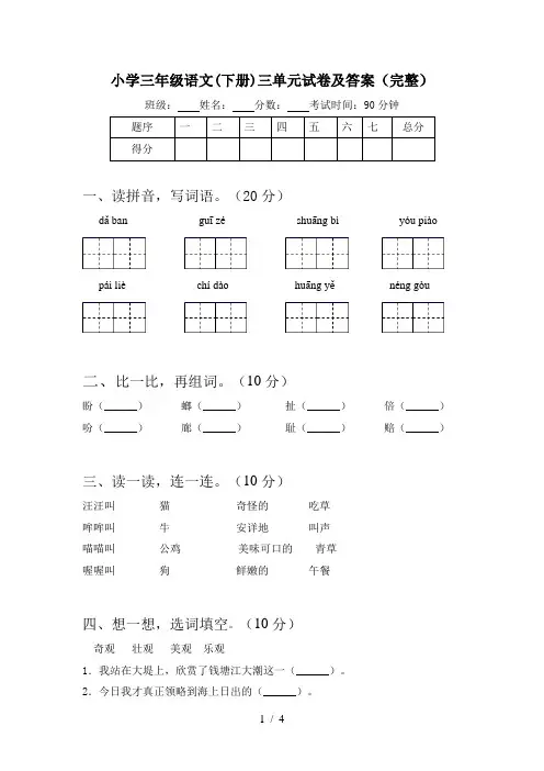小学三年级语文(下册)三单元试卷及答案(完整)