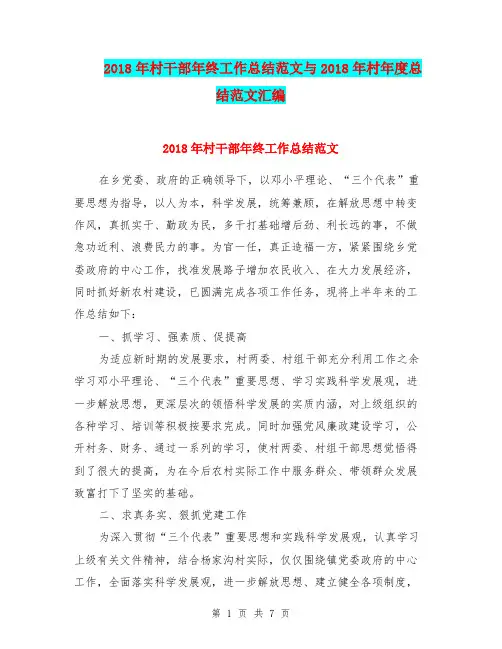 2018年村干部年终工作总结范文与2018年村年度总结范文汇编.doc