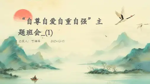 “自尊自爱自重自强”主题班会_(1)