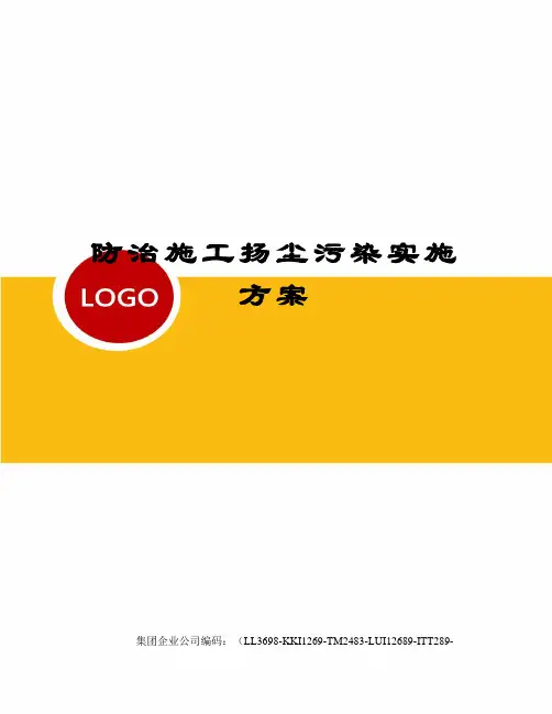 防治施工扬尘污染实施方案