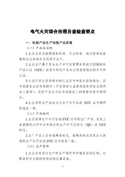 电气火灾综合治理自查检查要点及检查表