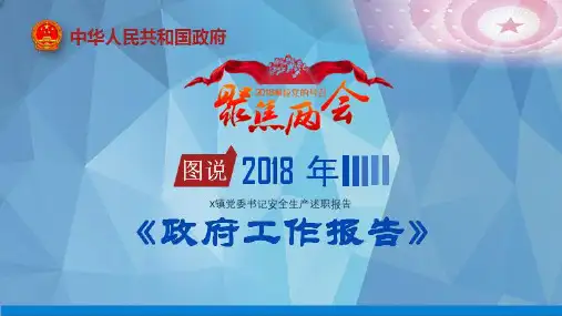 X镇党委书记安全生产述职报告