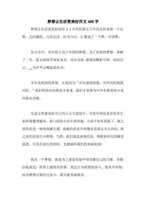 梦想让生活更美好作文400字