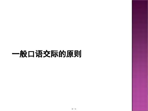 一般口语交际的原则