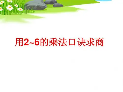 表内除法2