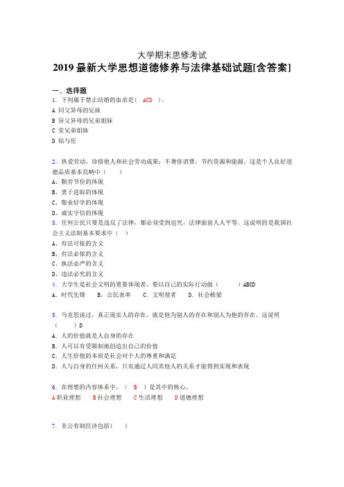 精选新版大学《思想道德修养与法律基础》期末完整题(模拟训练)