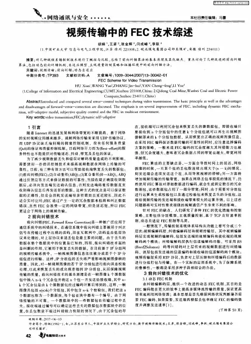 视频传输中的FEC技术综述