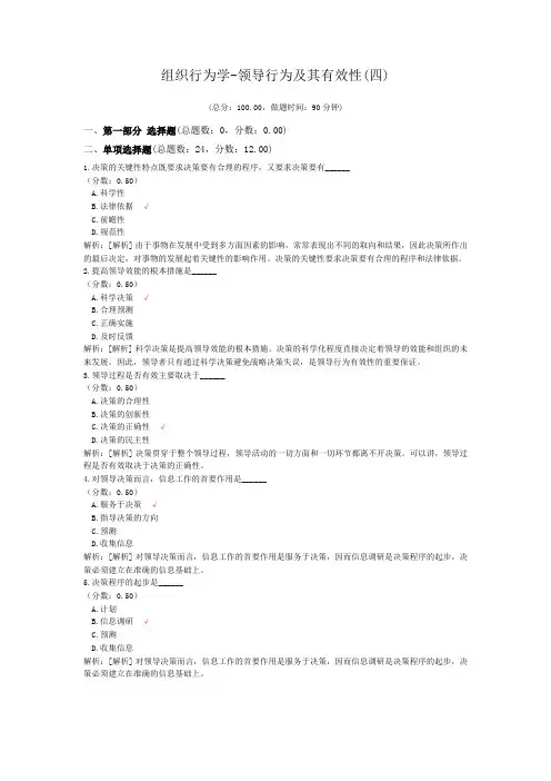 组织行为学-领导行为及其有效性(四)