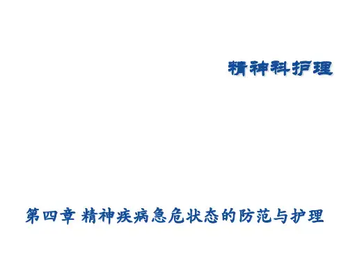 第四章精神疾病急危状态的防范与护理[精神科护理学]