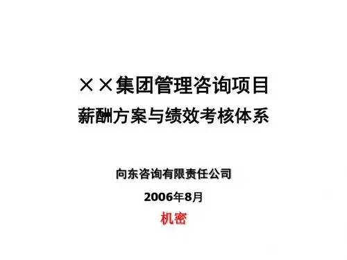 ××集团管理咨询项目薪酬方案与绩效考核体系汇总