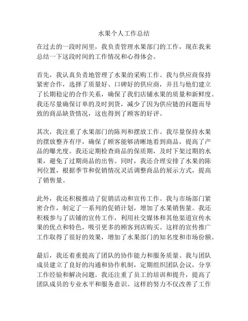水果个人工作总结