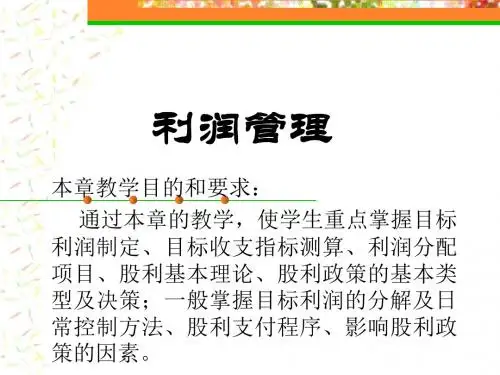 2014企业利润管理