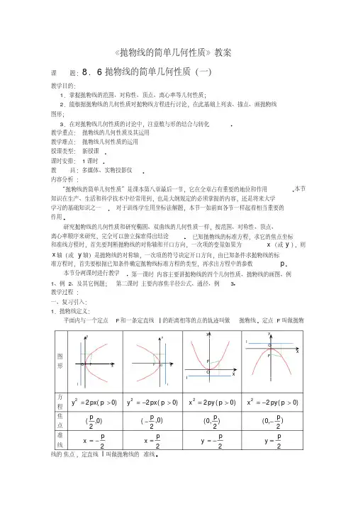 《抛物线的简单几何性质》教案全面版
