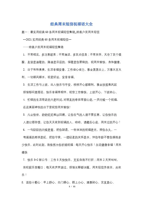 经典周末短信祝福语大全