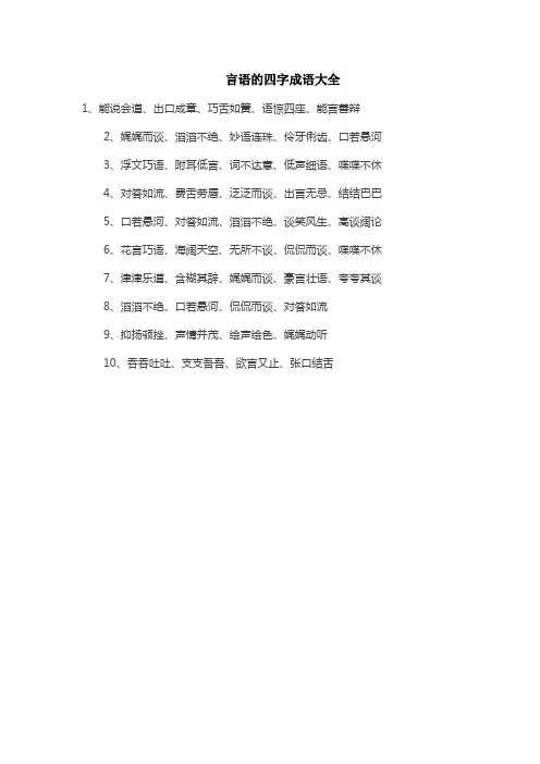 言语的四字成语大全