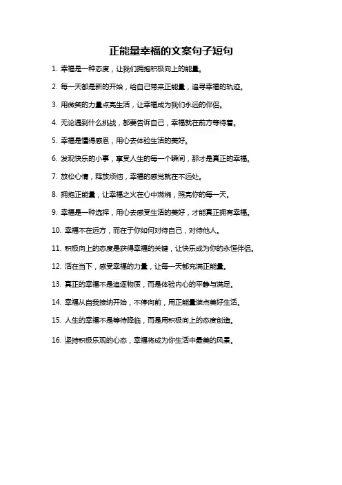 正能量幸福的文案句子短句
