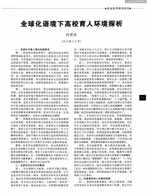 全球化语境下高校育人环境探析