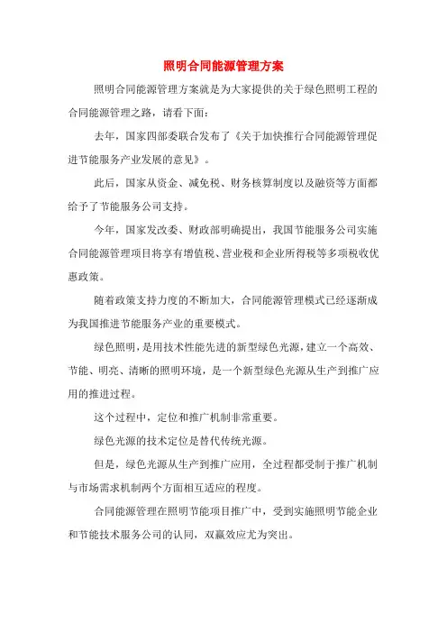 照明合同能源管理方案