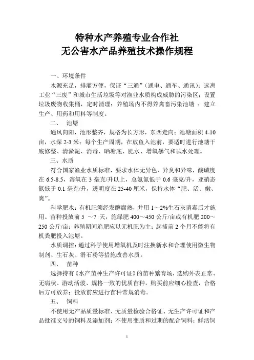 无公害水产品养殖技术操作规程