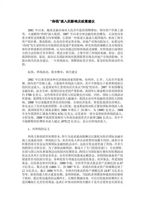 “热钱”流入的影响及政策建议