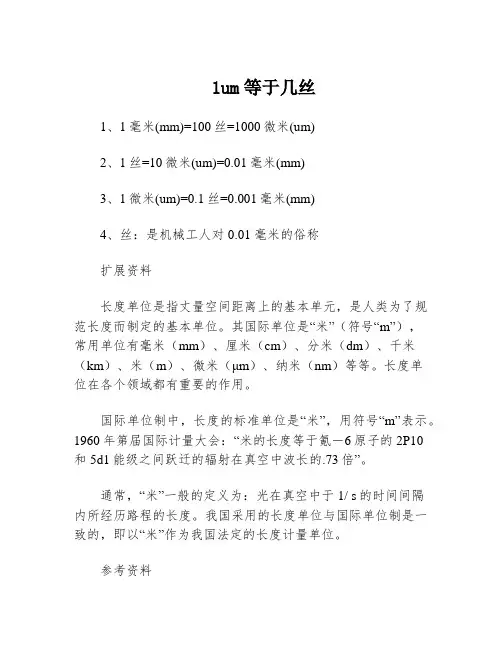 1um等于几丝
