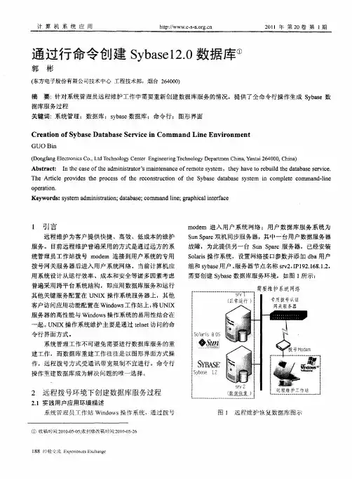 通过行命令创建Sybase12.0数据库