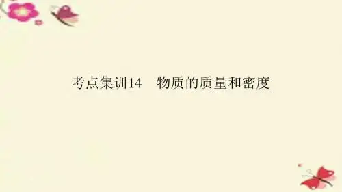 2016年中考科学 考点集训14 物质的质量和密度复习课件