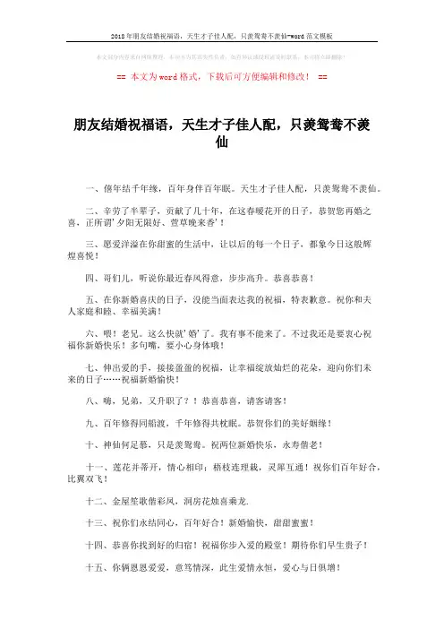 2018年朋友结婚祝福语,天生才子佳人配,只羡鸳鸯不羡仙-word范文模板 (5页)